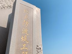 -东疆建设开发纪念公园