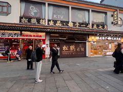 -松鹤面馆(观前店)