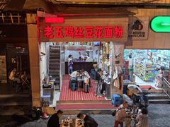 -老五鸡丝豆花面粉(瑞金北路68号院店)