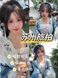 -苏州窝边小草摄影·汉服妆造跟拍(拙政园店)