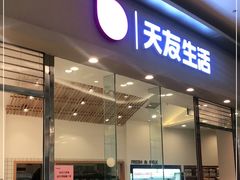 门面-天友生活(恒大中渝广场店)