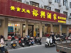 -裕兴酒家·34年老字号