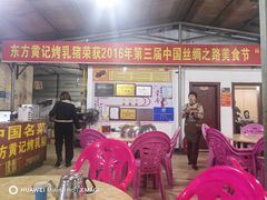 -黄记四更烤乳猪店