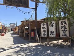 -敦煌古城