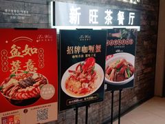 门面-新旺茶餐厅(嘉里城店)