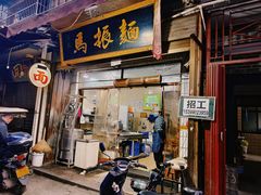 -马振面(小皮院店)