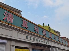-清真利德顺小老饭庄(复兴路店)