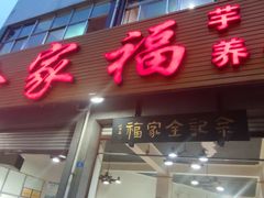 -佘记全家福芋儿鸡(向阳街总店)