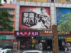 -拳盛时代拳击俱乐部(北京路店)