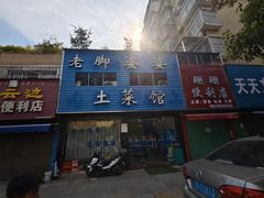 -老脚婆婆土菜馆(广场·现代城店)