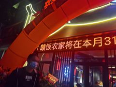 门面-赣饭农家·江西小炒(西乡店)