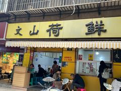 -文山荷鲜居(翠湖店)