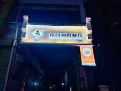 -禾记花园涮肉餐厅