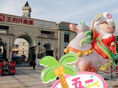 -王府井奥莱临潼小镇(临潼店)