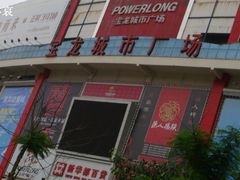 -宝龙广场(福州台江店)