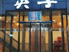 门面-英子补身汤(海兰路店)