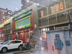 -那家老院子东北菜·饺子·小鸡炖蘑菇(艳华街店)