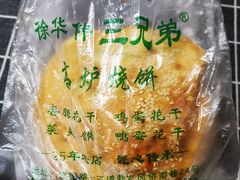 -三兄弟高炉烧饼