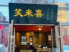 门面-笑来喜馄饨小笼工坊(通扬路店)