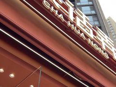 -茶话弄(中贸广场店)