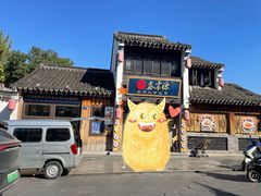 -鑫震源·苏式大虾生煎(山塘街店)