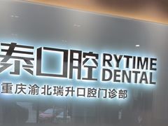 -瑞泰口腔(龙湖门诊)