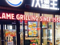 门面-汉堡王(北京三里屯购物中心)