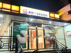 -新侨三宝乐面包店(崇文门店)