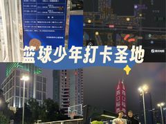 -天河体育中心篮球城