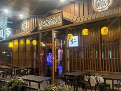 -弓二·烧鸟居酒屋(财富购物中心店)