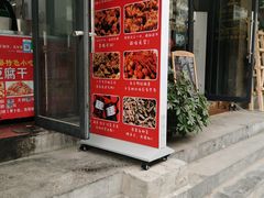 门面-518豆腐干(总店)