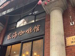 -东海咖啡馆