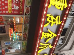 门面-重庆金爪爪干锅(龙头寺店)