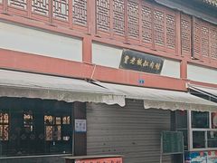 -贾老板缸肉馆(潮韵街店)