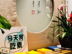 -枣子树·素食餐厅(普陀山店)