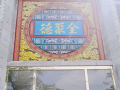 -全聚德(蓝山店)