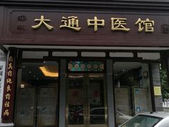 -大通中医馆