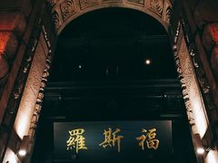 -罗斯福色戒酒吧(外滩店)