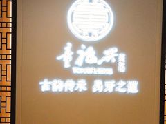 -童福兴·南京菜(老门东店)