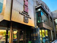 -百富源·海鲜辽菜(浑河堡店)