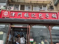 -津门张记包子铺(华昌道店)