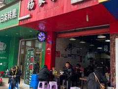 -杨家米粉(千禧公寓店)