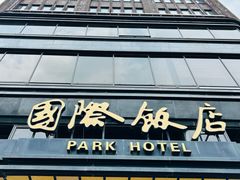 -上海国际饭店