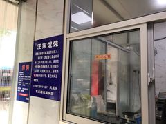 门面-汪家馄饨(集庆路店)