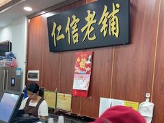 -仁信老铺(盈信城市广场B区店)