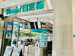 -自然椰·海南清补凉(海月广场店)