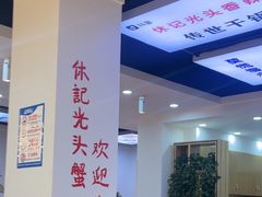 -休记光头香辣蟹干锅(绵竹店)