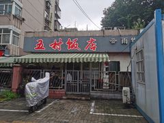 门面-五村饭店