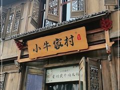门面-小牛家村·贵州黄牛肉火锅(梦想小镇二分店)