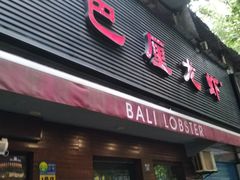 门面-巴厘龙虾·榜首油焖大虾(旗舰店·万松园)
